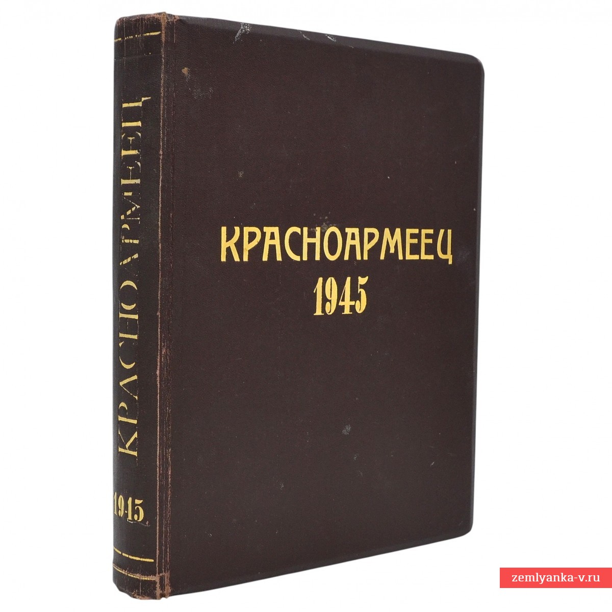 Годовой комплект журналов «Красноармеец», 1945 г.