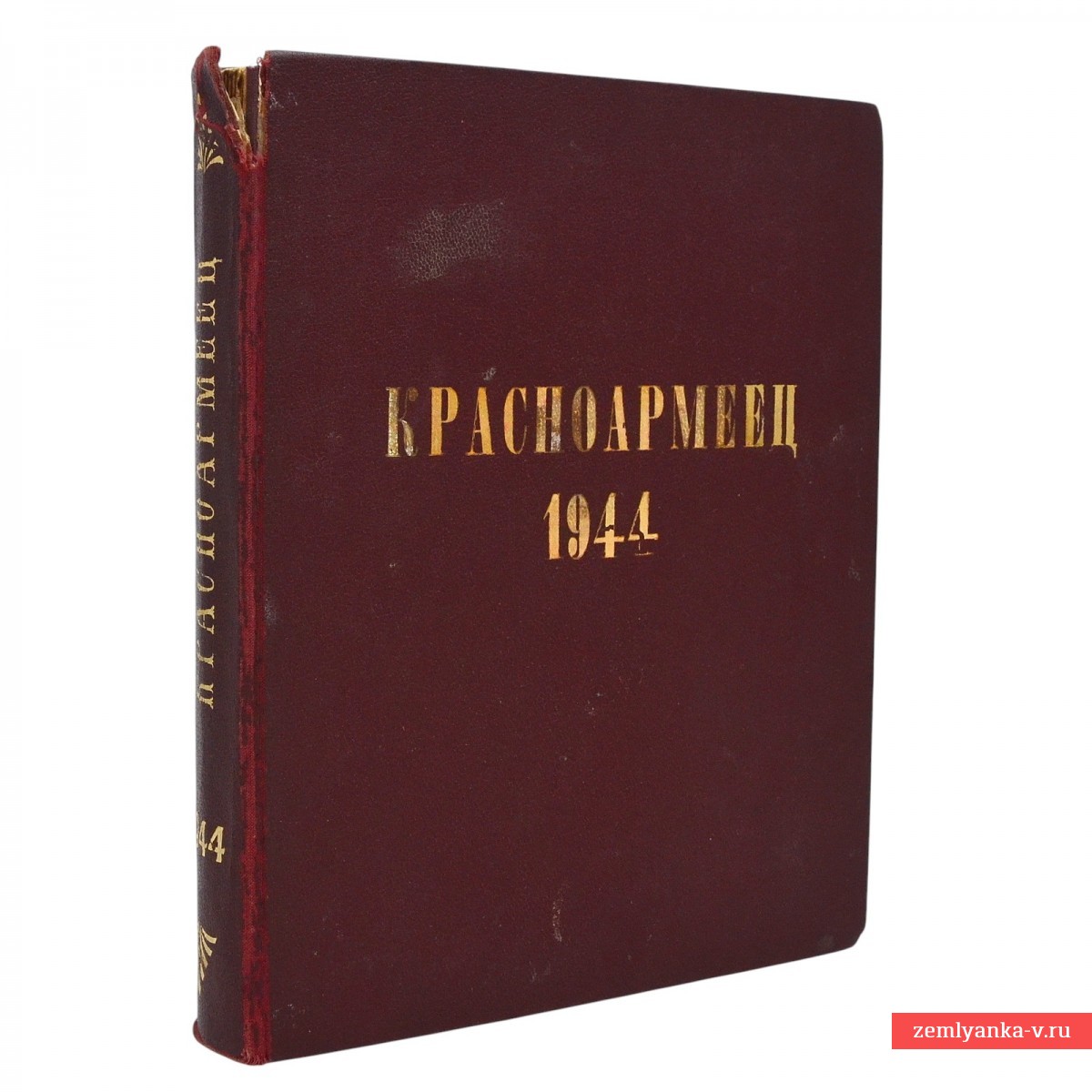 Годовой комплект журналов «Красноармеец», 1944 г.