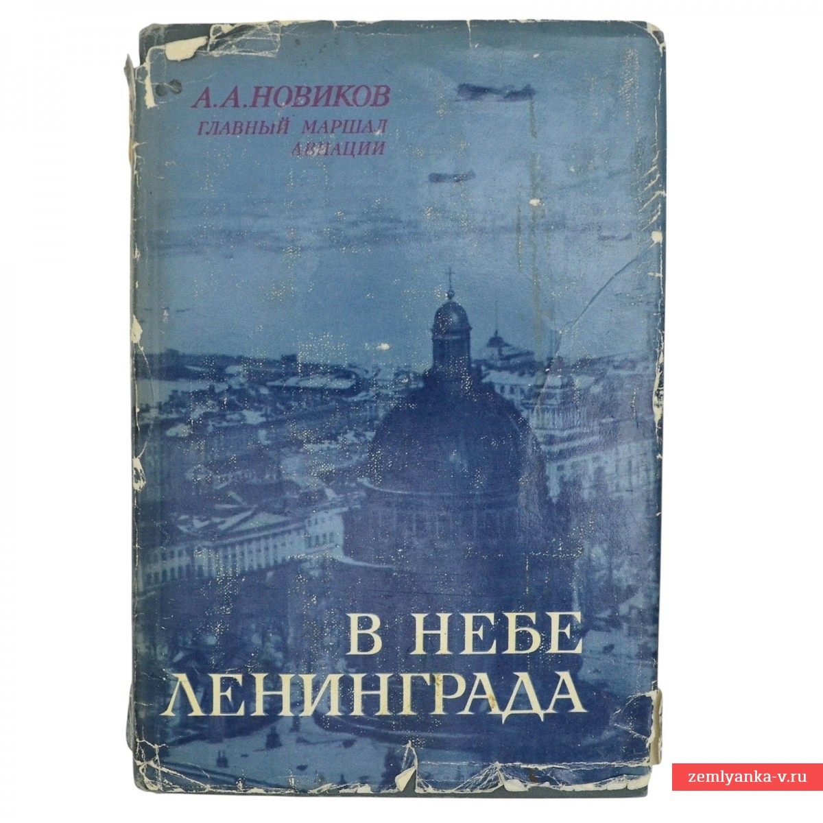 Книга маршала авиации А.А. Новикова «В небе Ленинграда», с автографом