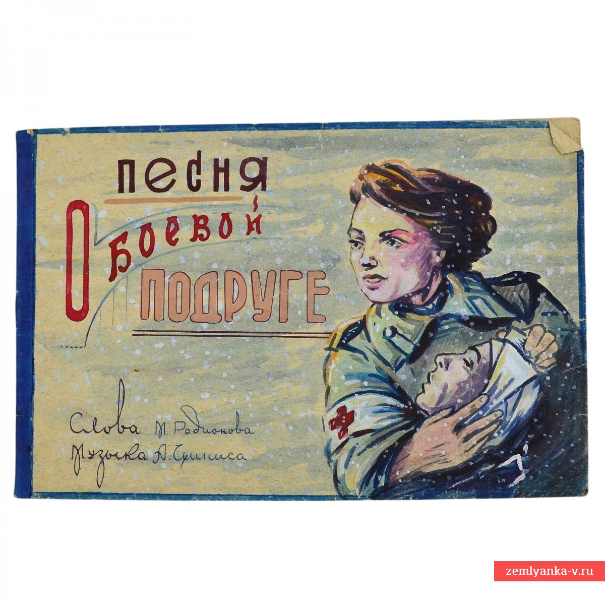 Нотный стан «Песня о боевой подруге», 1945 г.