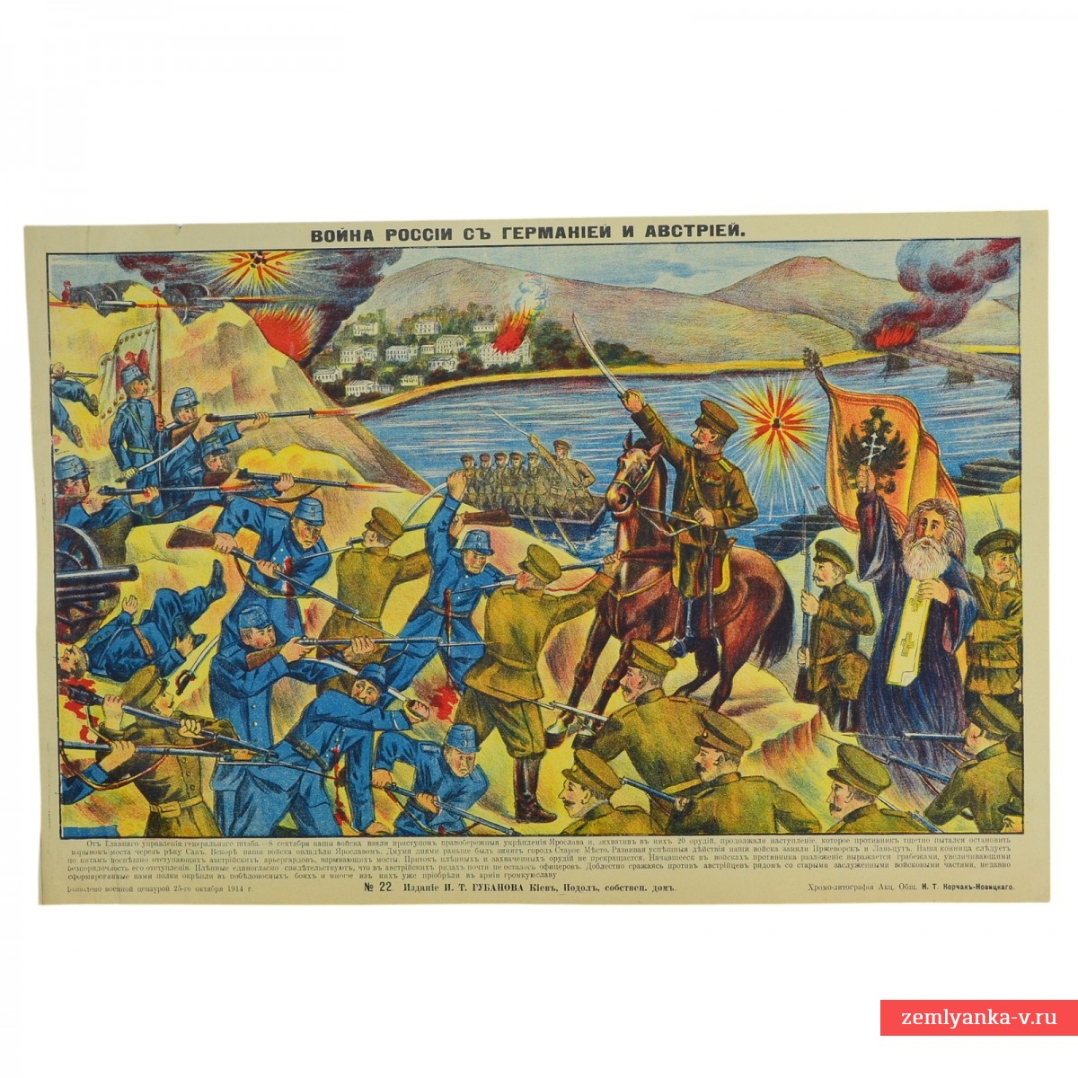 Плакат «Война России с Германией и Австрией», 1914 г.