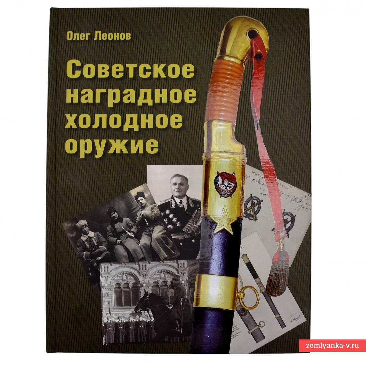 Книга О. Леонова «Советское наградное холодное оружие»