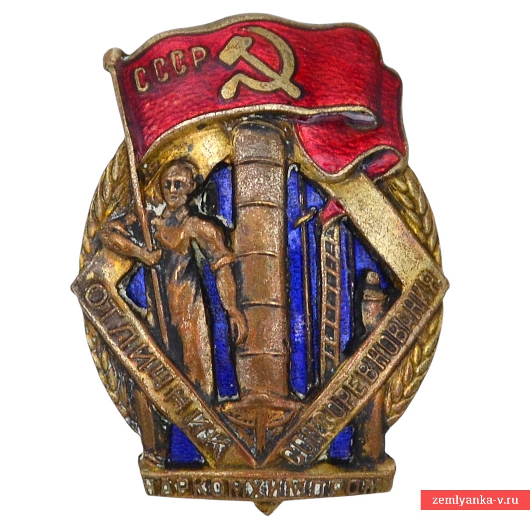 Знак «Отличник соцсоревнования Наркомхимпрома» №2668