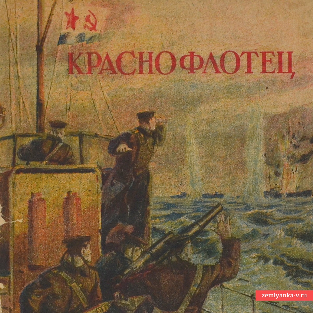 Журнал «Краснофлотец» № 3, 1944 г.