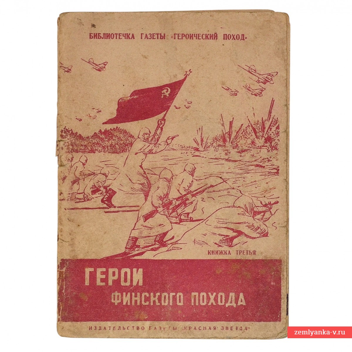 Книжка третья «Герои финского похода», 1940 г.