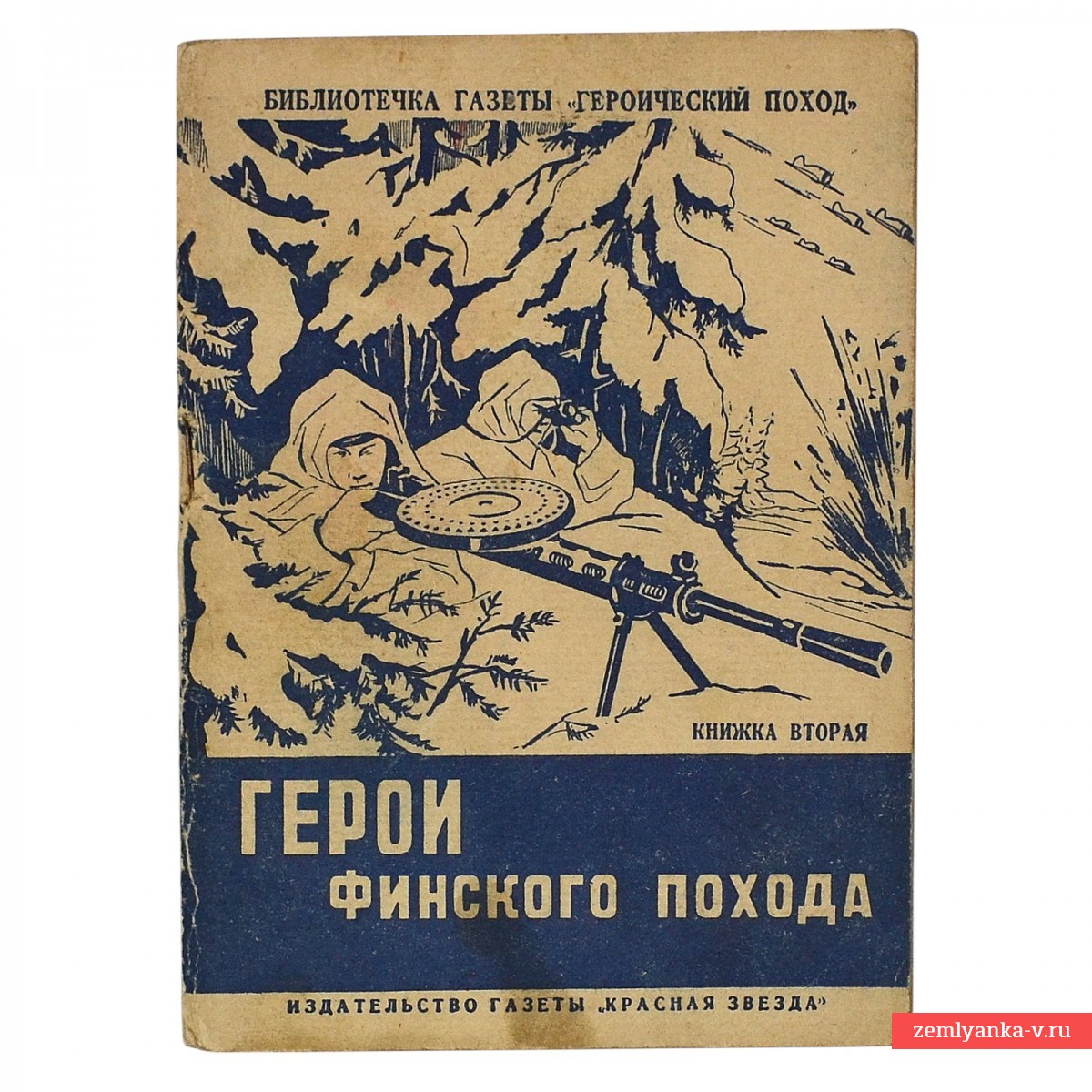 Книжка вторая «Герои финского похода», 1940 г.