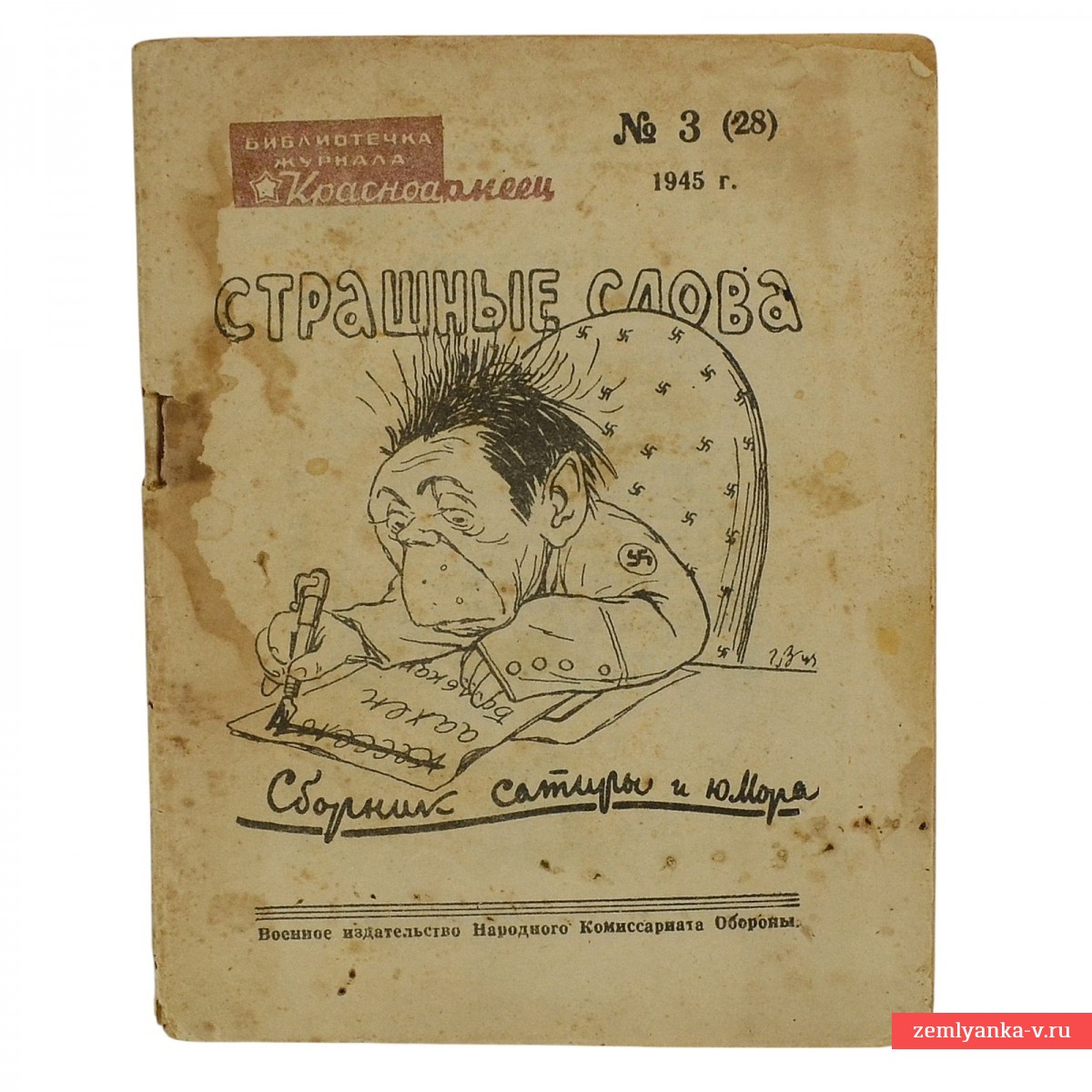 Сборник сатиры и юмора «Страшные слова» № 3 (28), 1945 г.