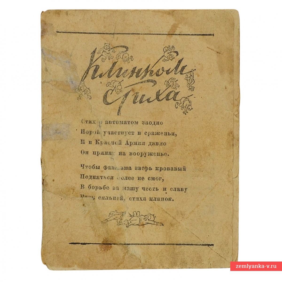 Юмористический сборник «Клинком стиха» 