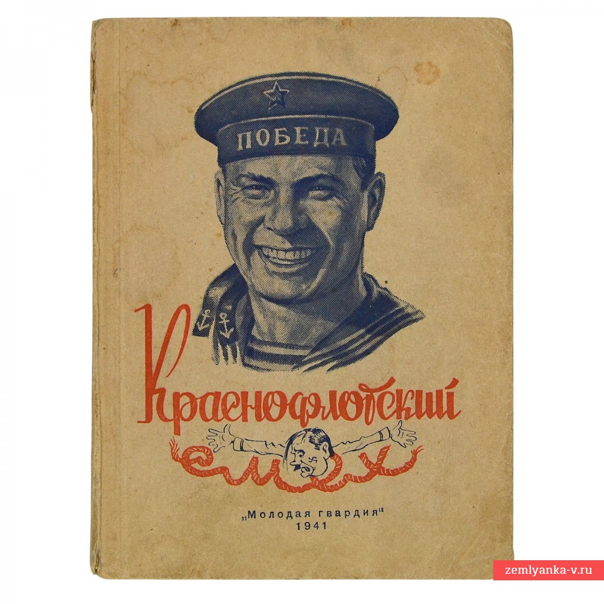 Сборник «Краснофлотский смех», 1941 г.