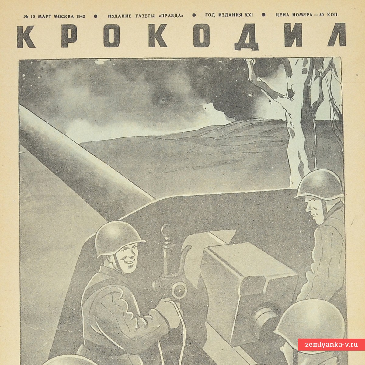 Сатирический журнал «Крокодил» №10, 1942 г. «Жать врага на запад»