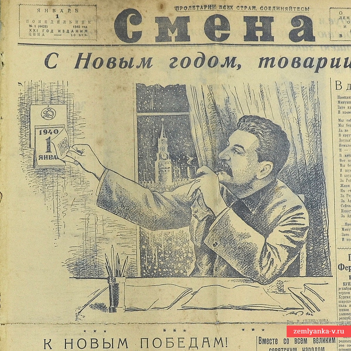 Новогодняя газета «Смена» №1, 1940 г.