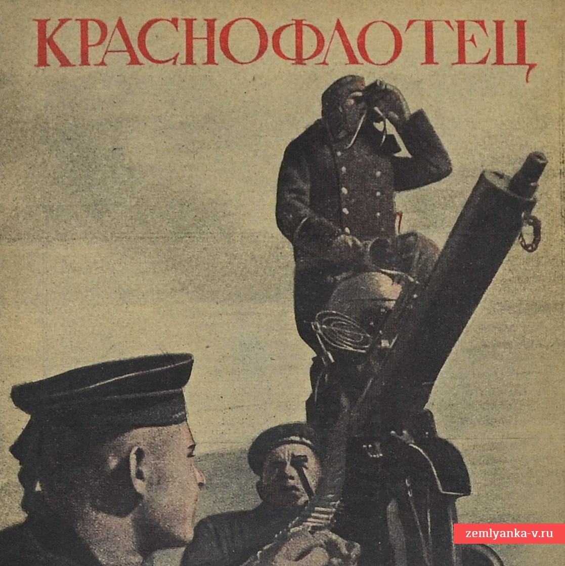 Журнал «Краснофлотец» № 2, 1943 г. 