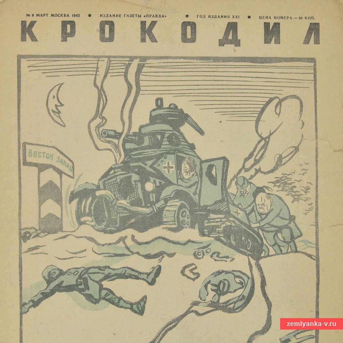 Сатирический журнал «Крокодил» №9, 1942 г. «Ржавая машина»