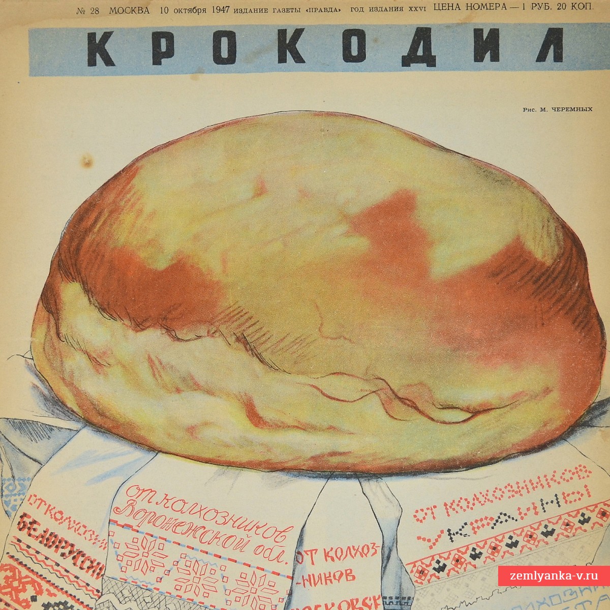 Сатирический журнал «Крокодил» №28, 1947 г. «От колхозников…»