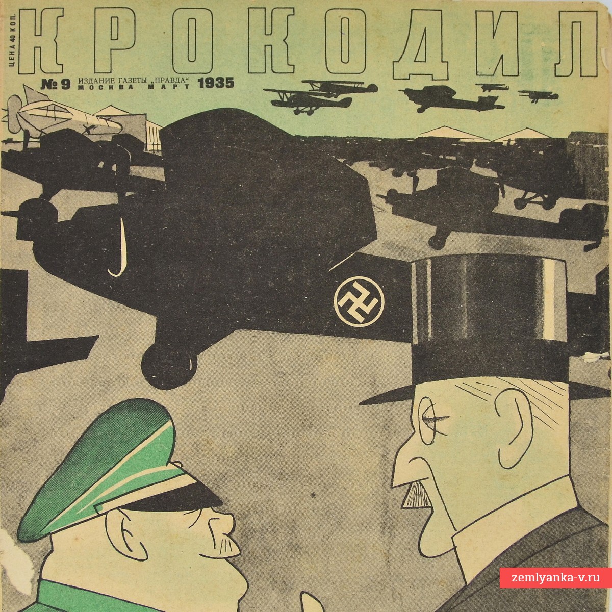 Сатирический журнал «Крокодил» №9, 1935 г. «Берлинская дипломатия»
