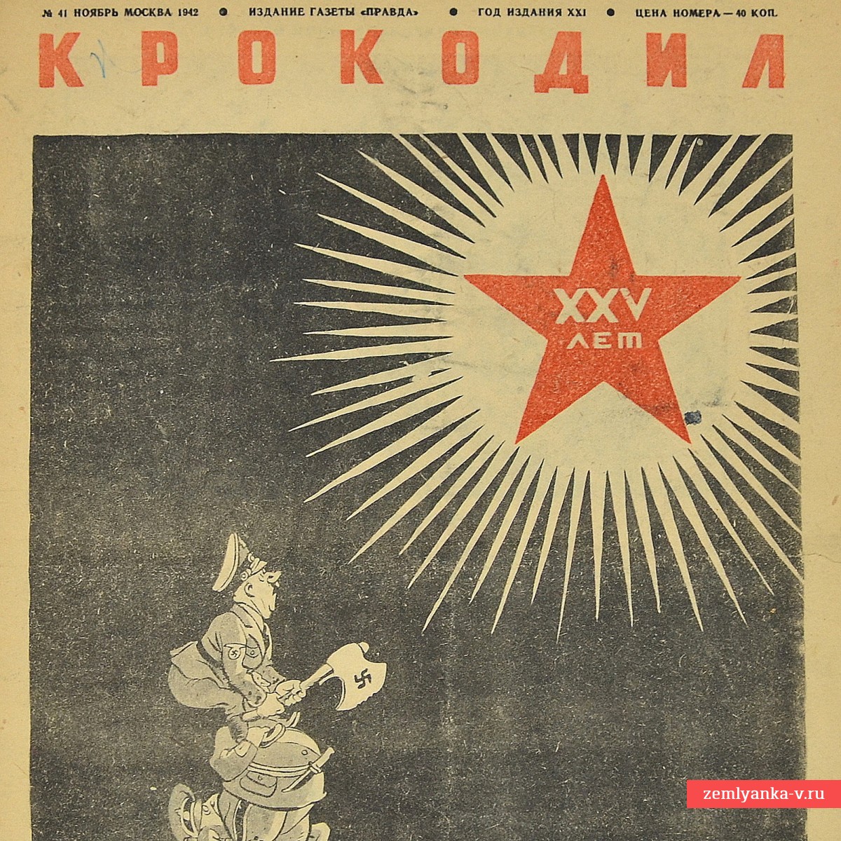 Сатирический журнал «Крокодил» №41, 1942 г. «Руки коротки»