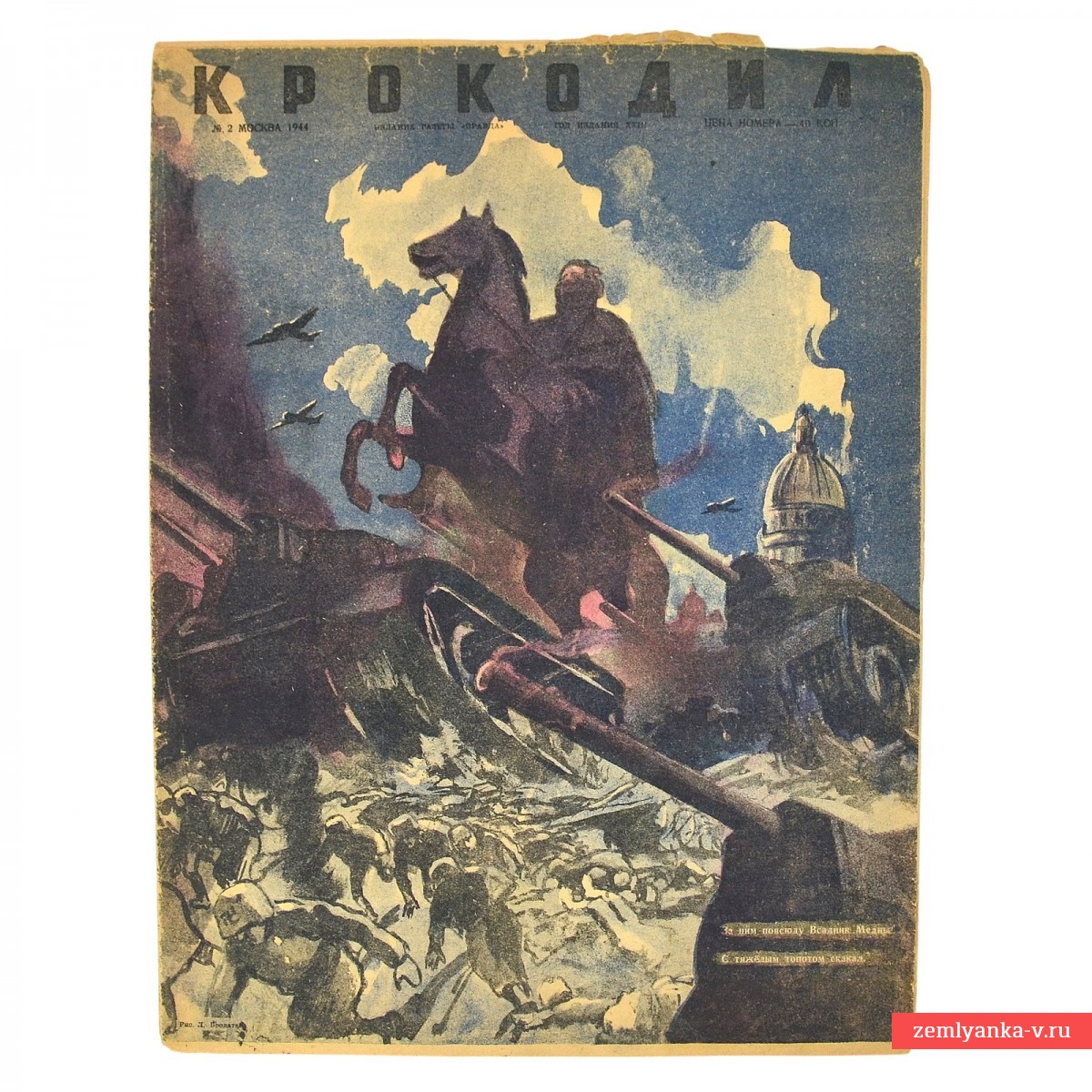 Сатирический журнал «Крокодил» №2, 1944 г. «Медный всадник»