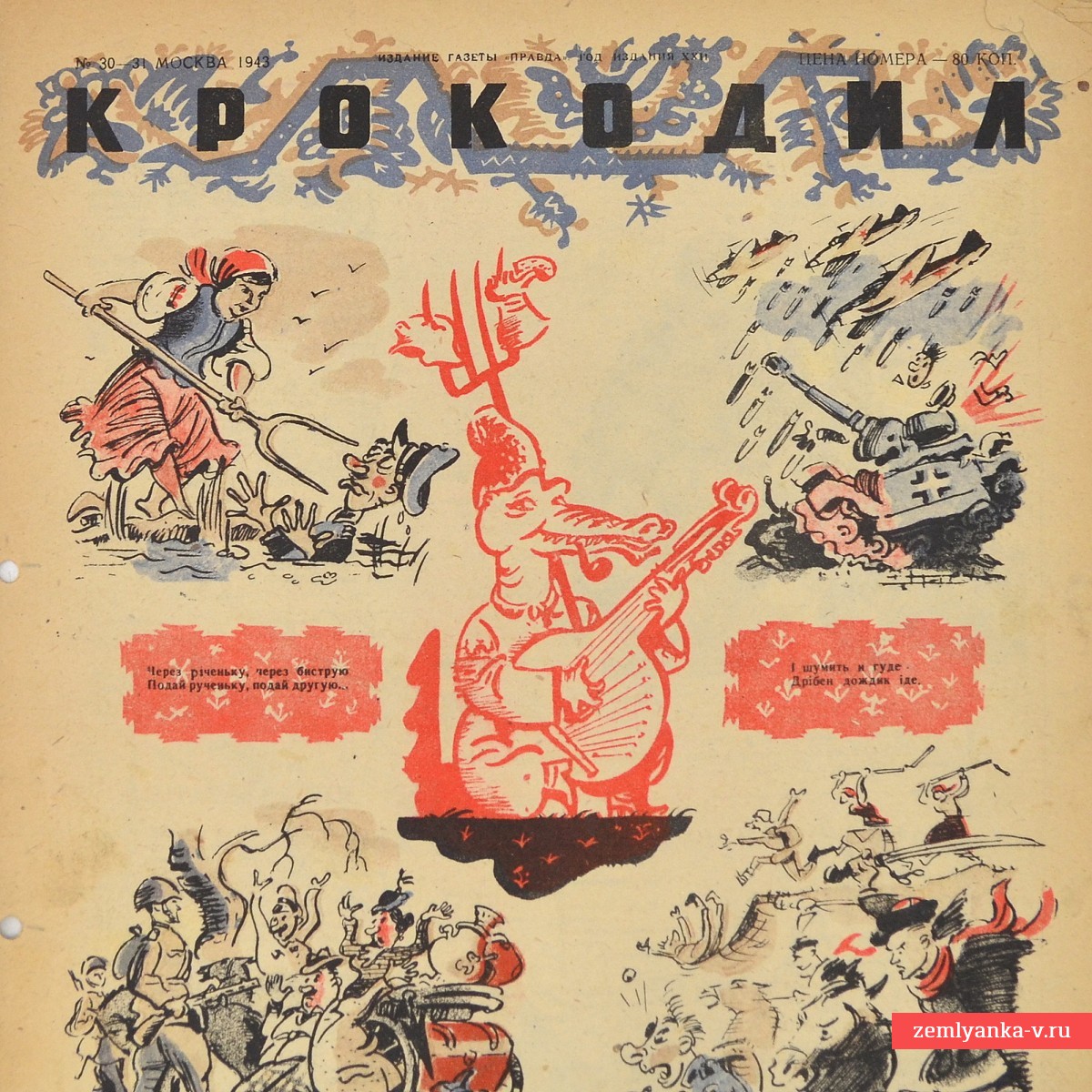 Сатирический журнал «Крокодил» №30-31, 1943 г. «Попурри из украинских песен»