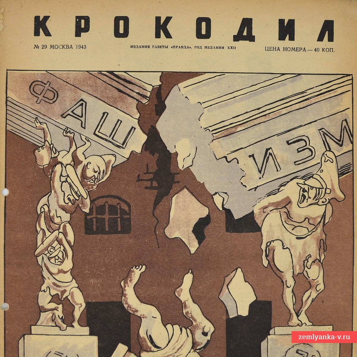 Сатирический журнал «Крокодил» №29, 1943 г. «Раскол фашизма»