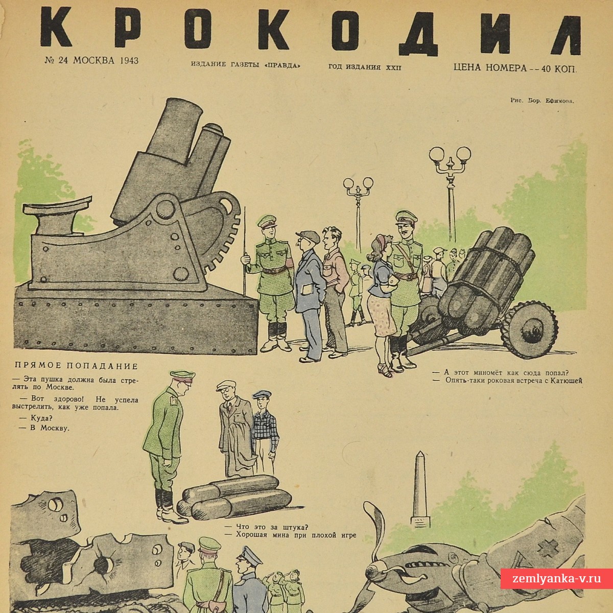 Сатирический журнал «Крокодил» №24, 1943 г. «На выставке трофеев»