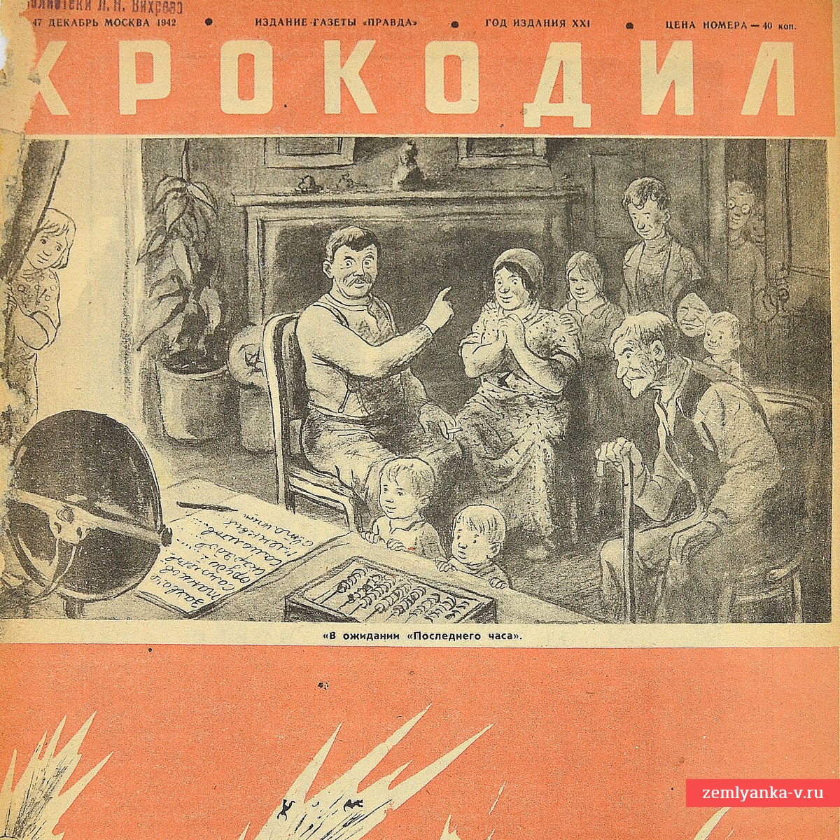 Сатирический журнал «Крокодил» №47, 1942 г. «В ожидании последнего часа»