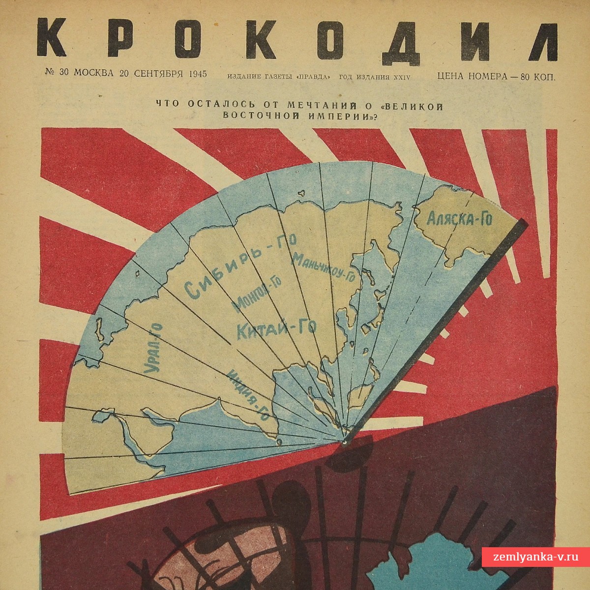Сатирический журнал «Крокодил» №30, 1945 г., «Что осталось от мечтаний о «Великой восточной империи»?»