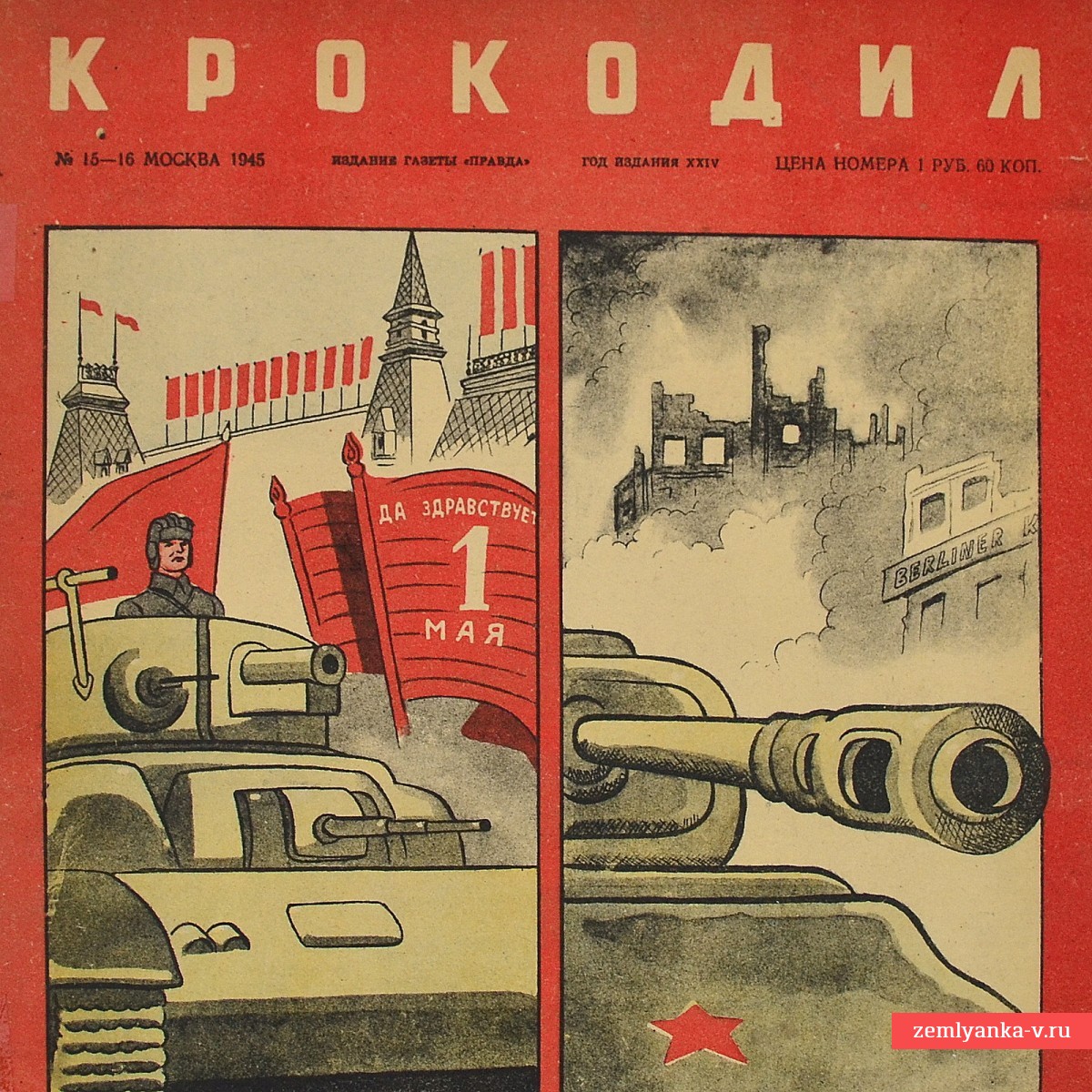 Сатирический журнал «Крокодил» №15-16, 1945 г. «Да здравствует 1 мая»