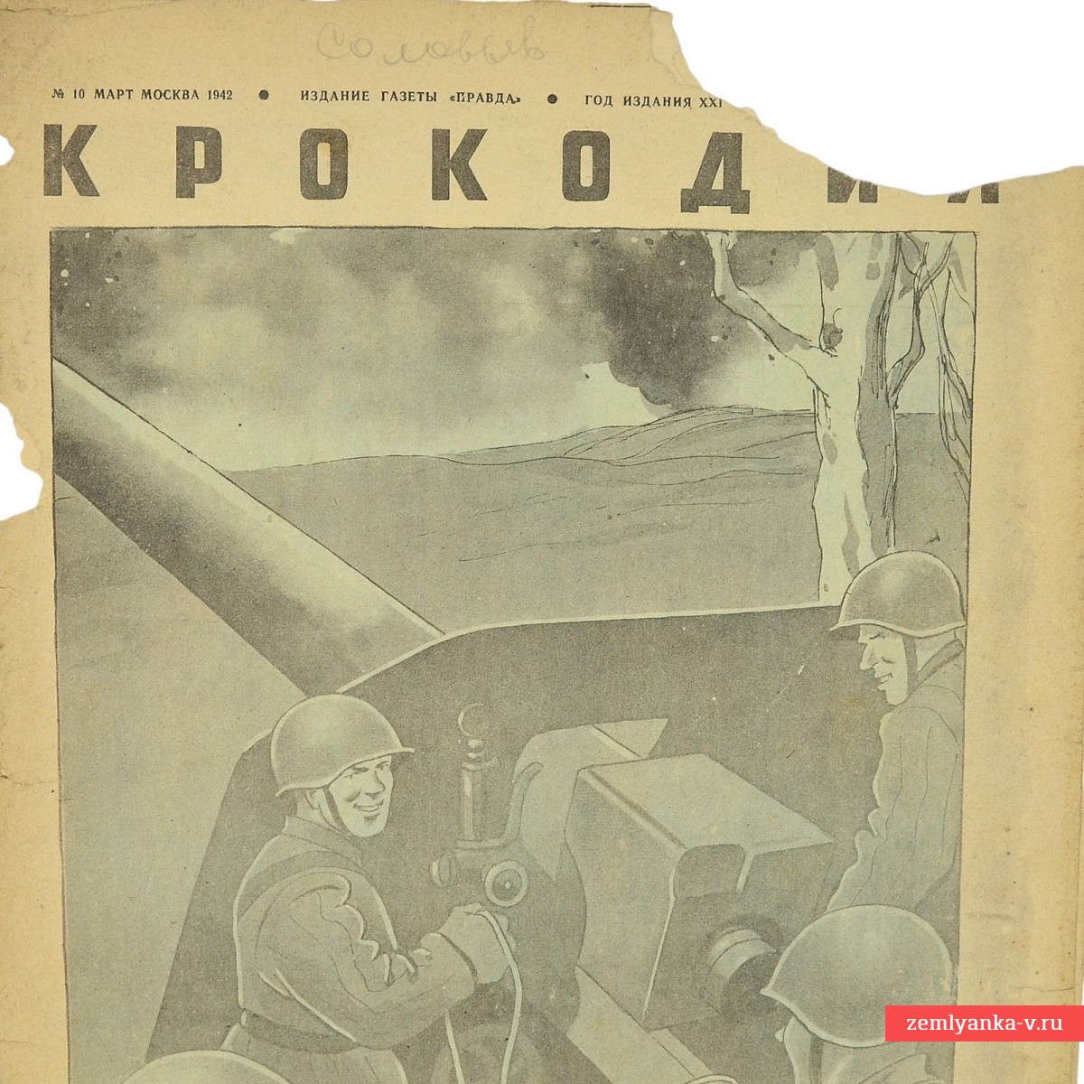 Сатирический журнал «Крокодил» №10, 1942 г. «Жать врага на запад!»