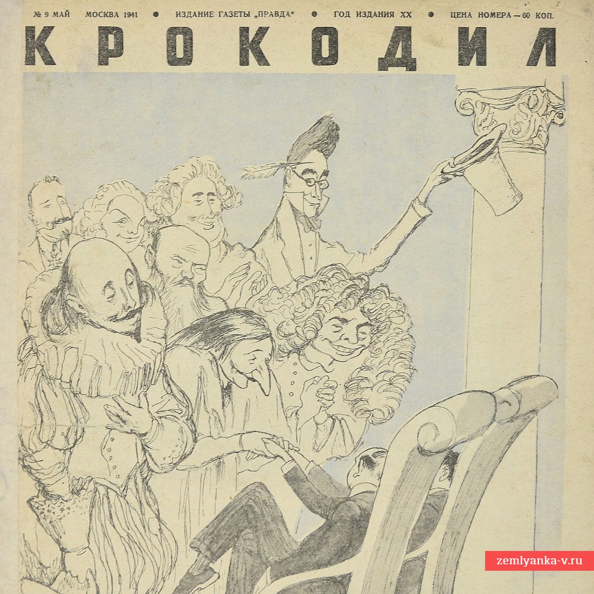Сатирический журнал «Крокодил» №9, 1941 г., предвоенный выпуск