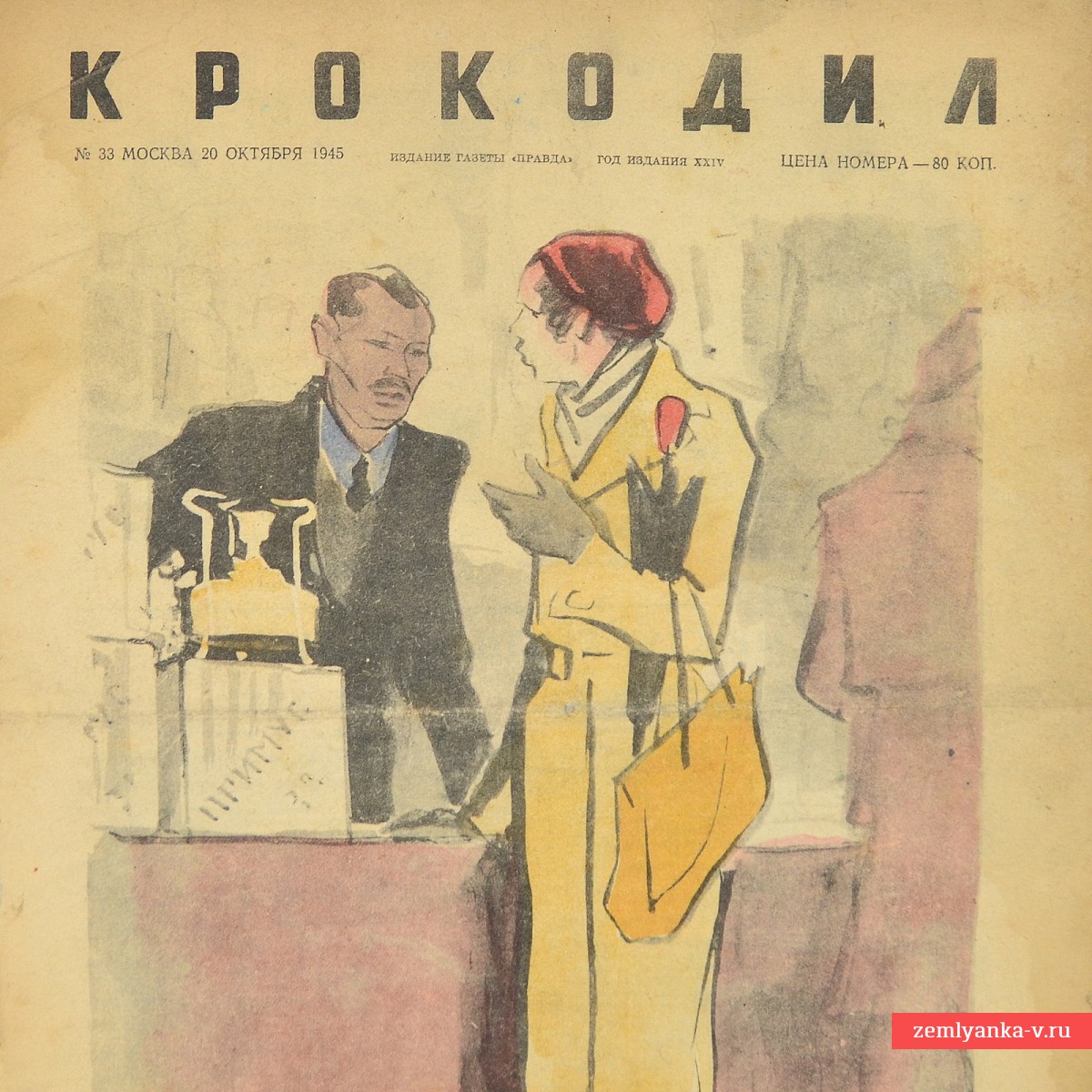 Сатирический журнал «Крокодил» №33, 1945 г. «Зарекомендованная марка»