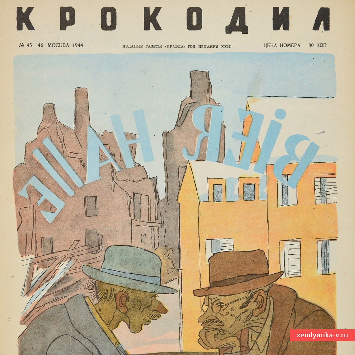Сатирический журнал «Крокодил» №45-46, 1944 г. «Тотальные опасения»