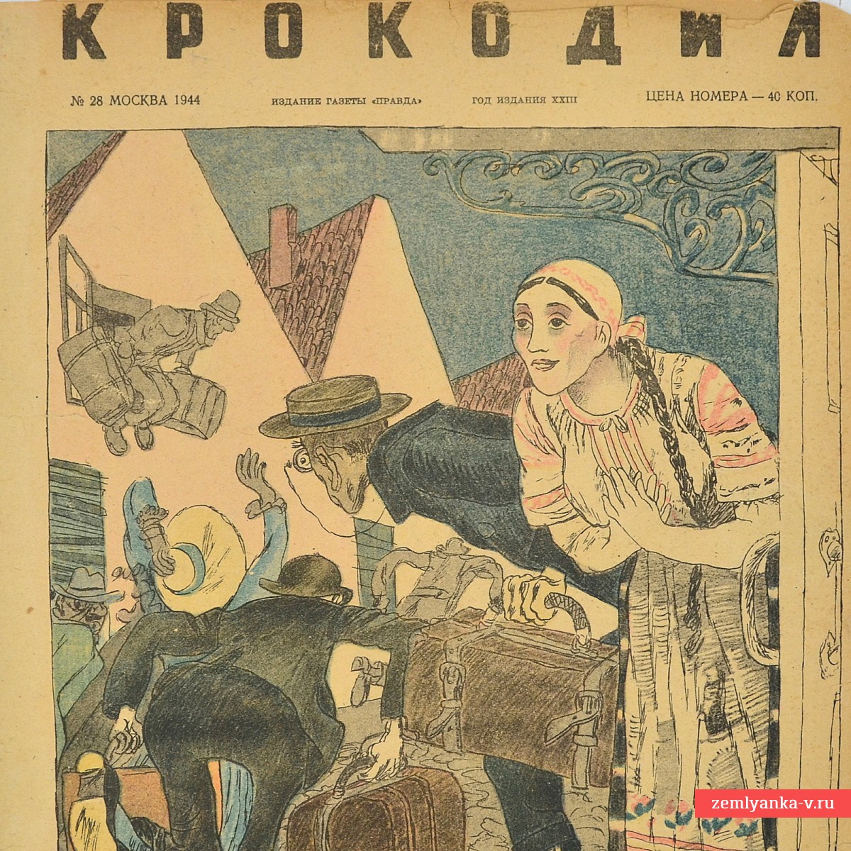 Сатирический журнал «Крокодил» №28, 1944 г. «У логова зверя»