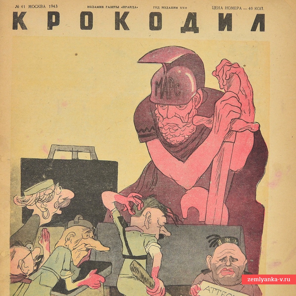Сатирический журнал «Крокодил» №41, 1943 г. «Тяжелые испытания»