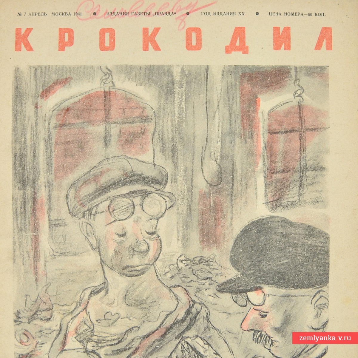 Сатирический журнал «Крокодил» №7, 1941 г. «Без науки не поймёшь»