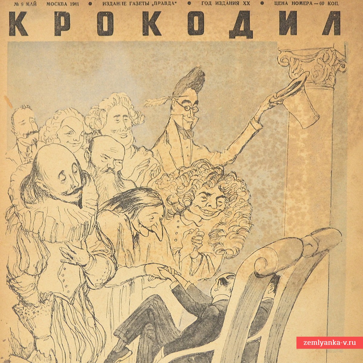 Сатирический журнал «Крокодил» №9, 1941 г., предвоенный выпуск