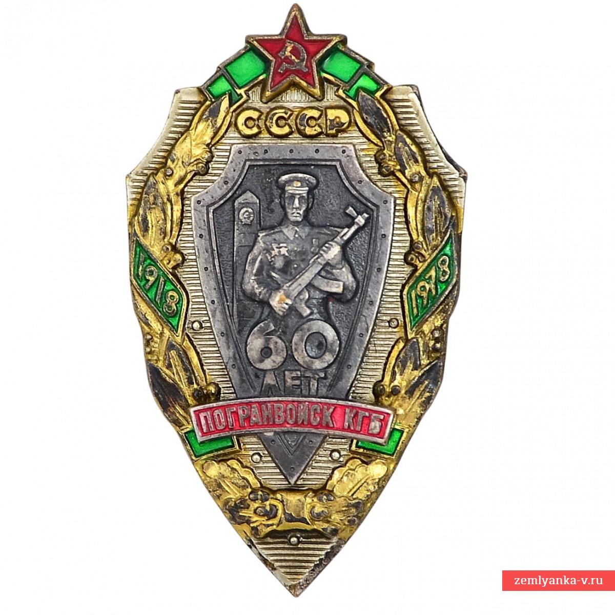 Знак «60 лет погранвойск КГБ»