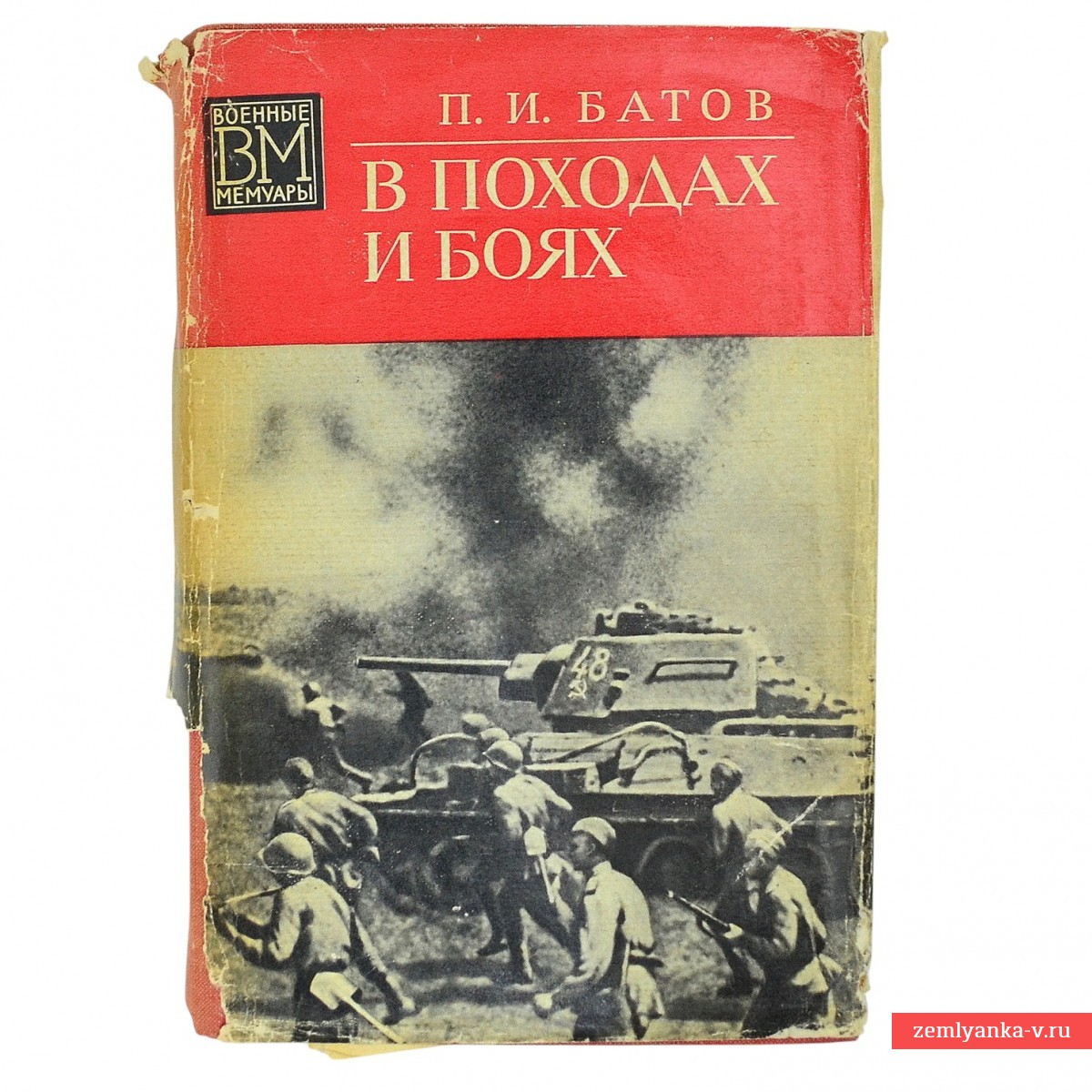 Книга П.И. Батова «В походах и боях», с автографом автора