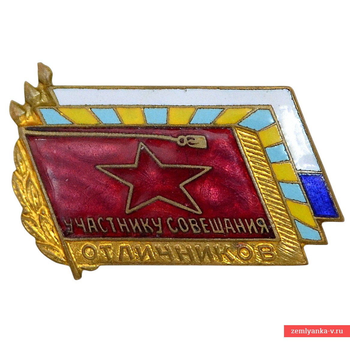 Знак «Участнику Всеармейского совещания отличников»