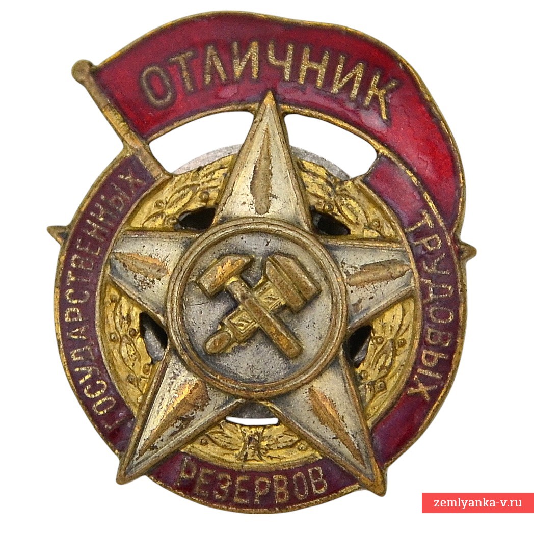 Знак «Отличник государственных трудовых резервов» №2197, прорезной