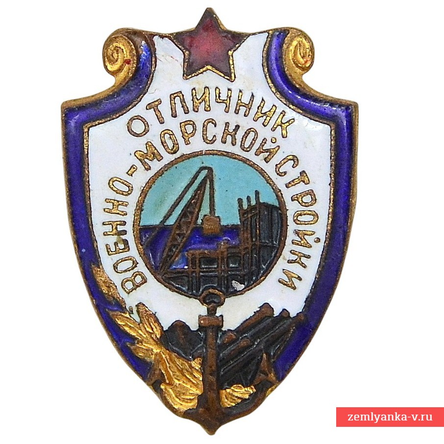 Знак «Отличник военно-морской стройки» образца 1950 года