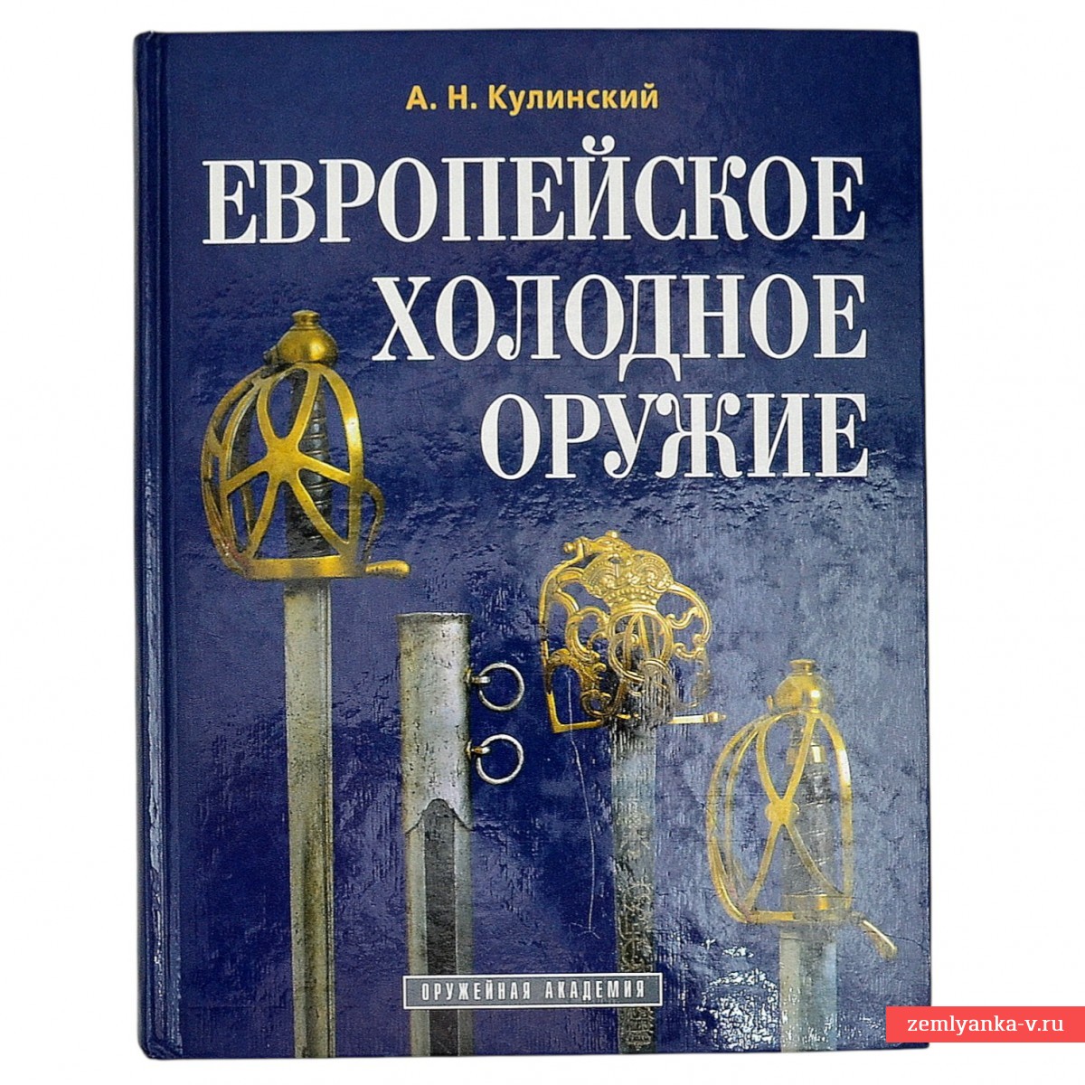 Книга А.Н. Кулинского «Европейское холодное оружие»