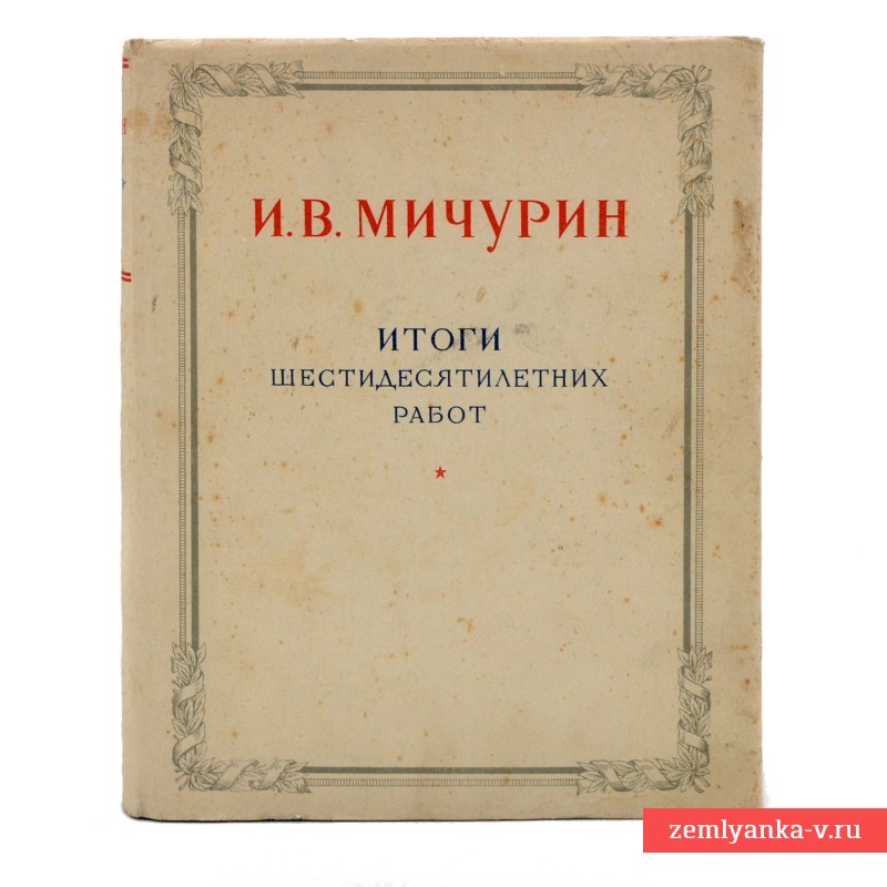 Книга И.В. Мичурина «Итоги шестидесятилетних работ», 1949 г. [Копия от 30.07.2025 17:25:43]