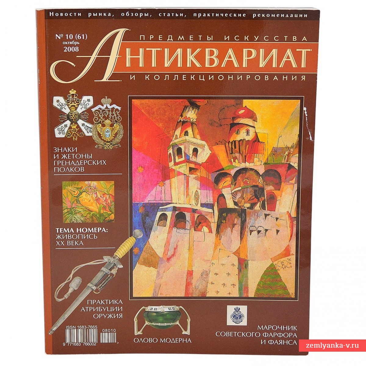Журнал «Антиквариат. Предметы искусства и коллекционирования» №10, 2008 г.