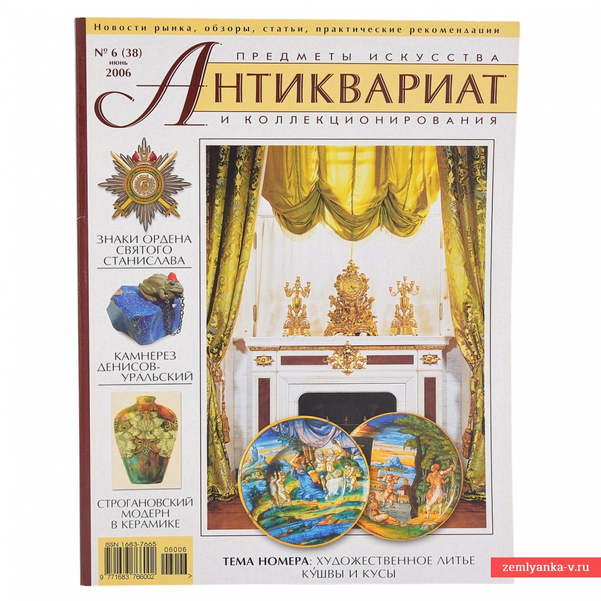 Журнал «Антиквариат. Предметы искусства и коллекционирования» №6, 2006 г.