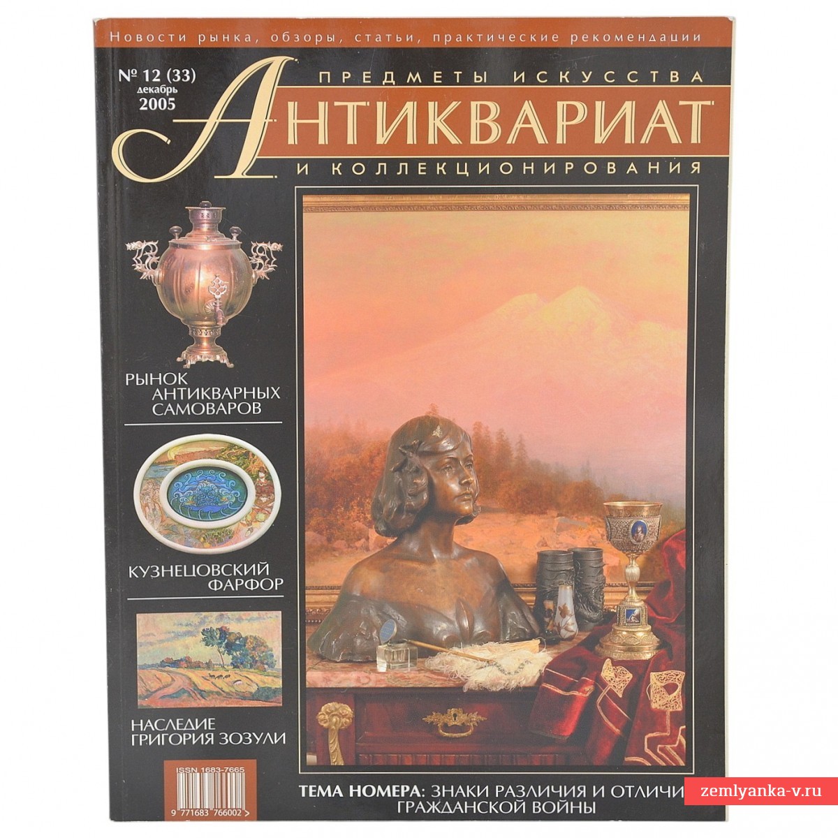 Журнал «Антиквариат. Предметы искусства и коллекционирования» №12, 2005 г.