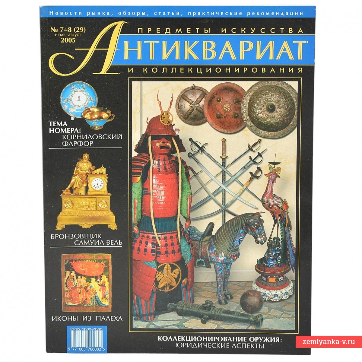 Журнал «Антиквариат. Предметы искусства и коллекционирования» №7-8, 2005 г.
