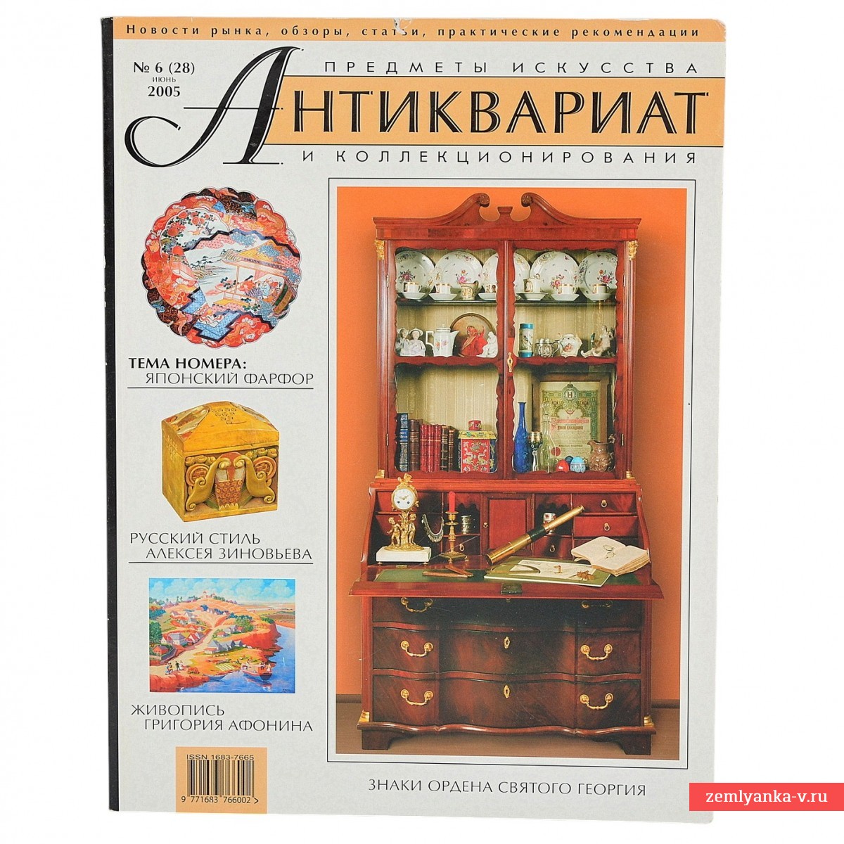 Журнал «Антиквариат. Предметы искусства и коллекционирования» №6, 2005 г.