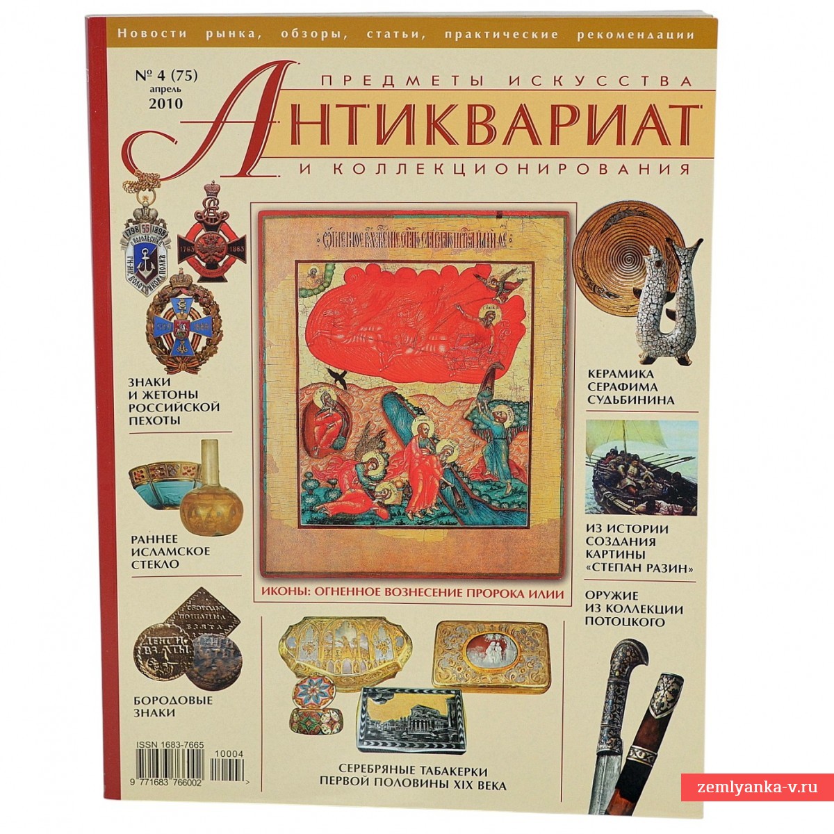 Журнал «Антиквариат. Предметы искусства и коллекционирования» №4, 2010 г.