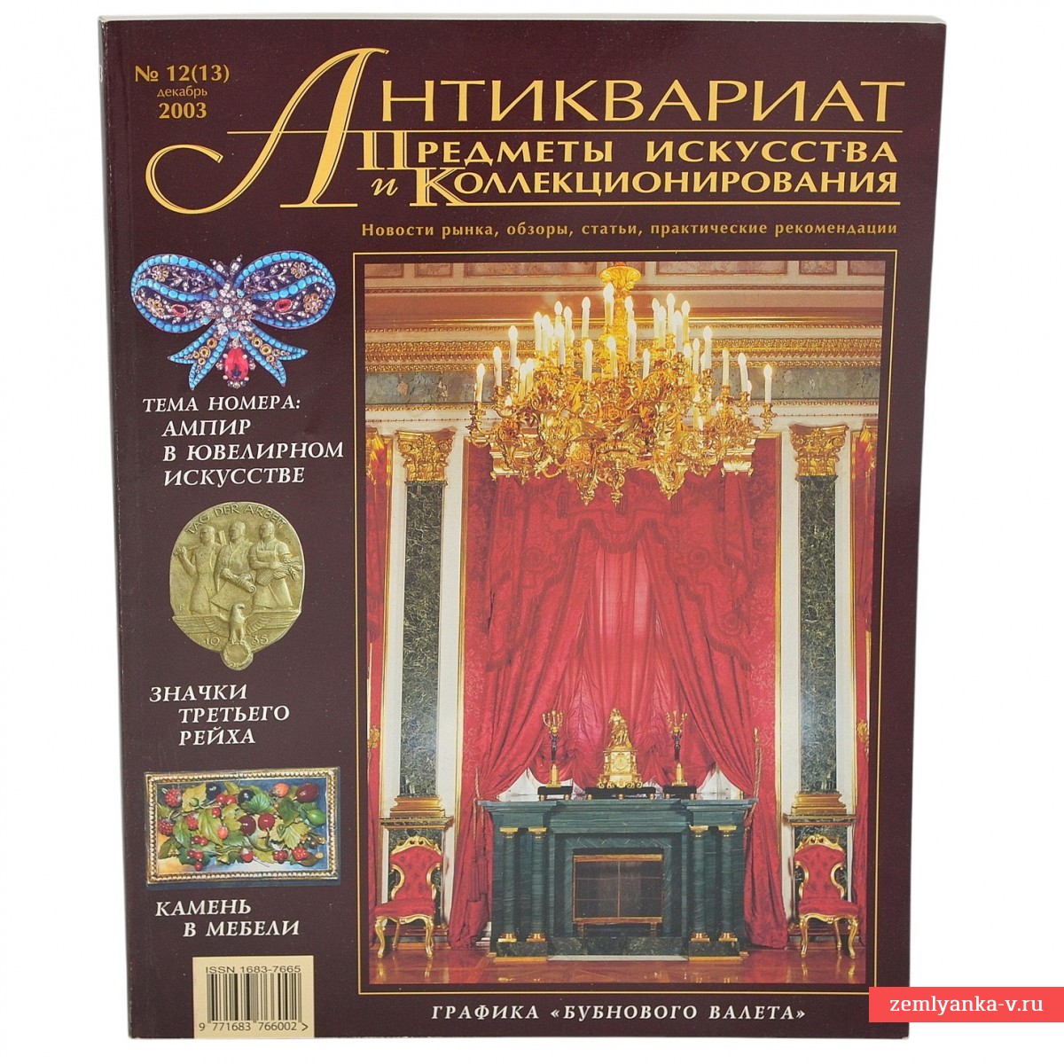 Журнал «Антиквариат. Предметы искусства и коллекционирования» №12, 2003 г.