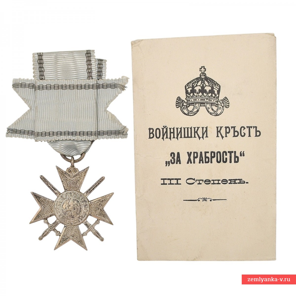 Болгария. Крест «За храбрость» 3 класса, 2-я эмиссия, образца 1915 года, с пакетом